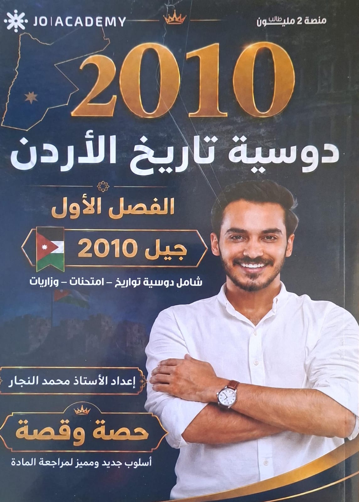دوسية تاريخ الاردن 2010 الفصل الاول أ.محمد النجار